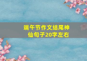 端午节作文结尾神仙句子20字左右