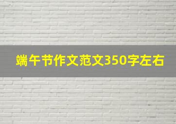 端午节作文范文350字左右