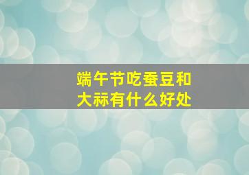 端午节吃蚕豆和大祘有什么好处