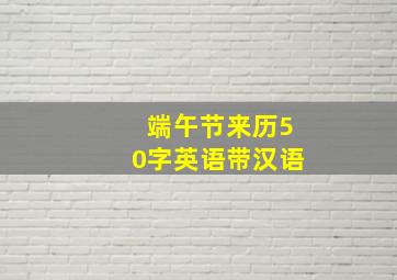 端午节来历50字英语带汉语