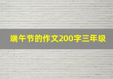 端午节的作文200字三年级