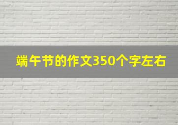 端午节的作文350个字左右