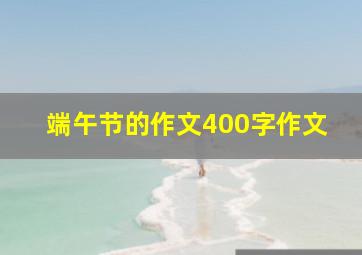 端午节的作文400字作文