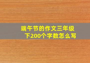 端午节的作文三年级下200个字数怎么写