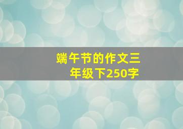 端午节的作文三年级下250字