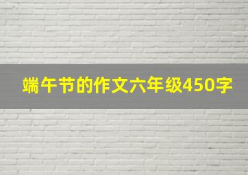 端午节的作文六年级450字