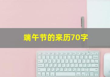 端午节的来历70字