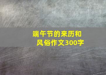 端午节的来历和风俗作文300字