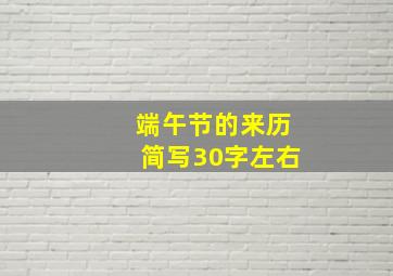 端午节的来历简写30字左右