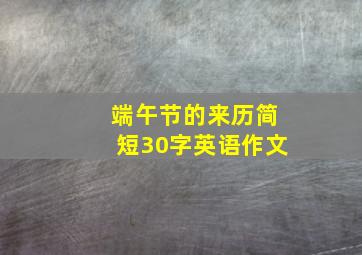 端午节的来历简短30字英语作文