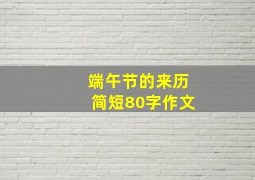 端午节的来历简短80字作文