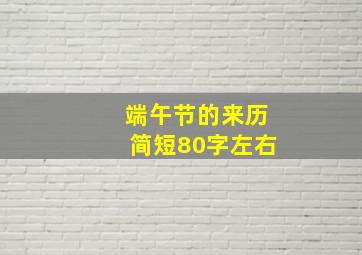 端午节的来历简短80字左右