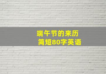 端午节的来历简短80字英语