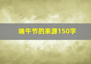 端午节的来源150字