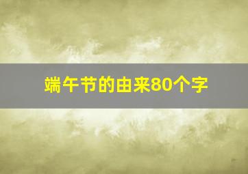 端午节的由来80个字