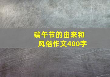 端午节的由来和风俗作文400字