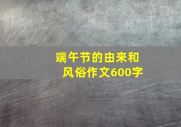 端午节的由来和风俗作文600字