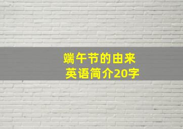 端午节的由来英语简介20字