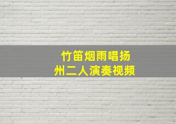 竹笛烟雨唱扬州二人演奏视频