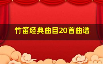 竹笛经典曲目20首曲谱