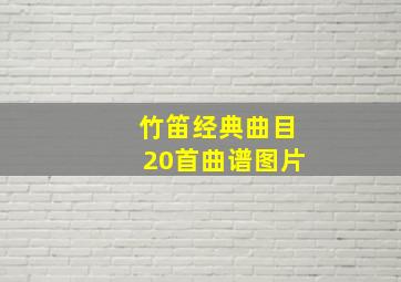 竹笛经典曲目20首曲谱图片