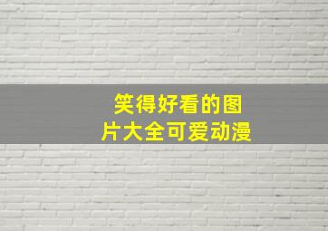 笑得好看的图片大全可爱动漫