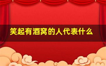 笑起有酒窝的人代表什么