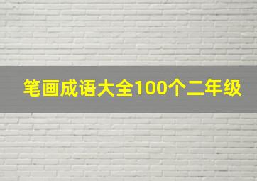 笔画成语大全100个二年级