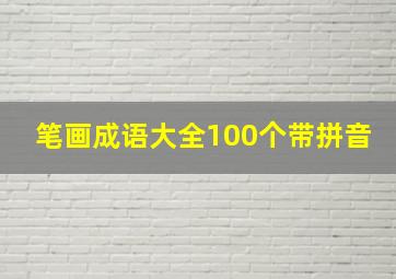 笔画成语大全100个带拼音