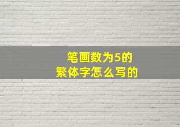 笔画数为5的繁体字怎么写的