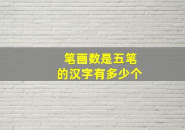 笔画数是五笔的汉字有多少个