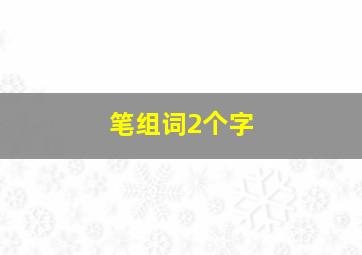 笔组词2个字