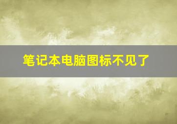 笔记本电脑图标不见了