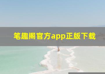 笔趣阁官方app正版下载