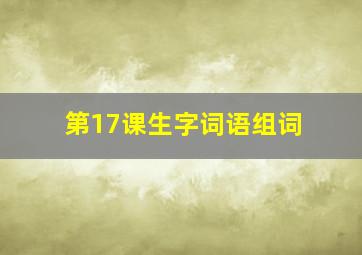 第17课生字词语组词