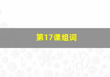 第17课组词