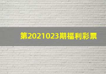 第2021023期福利彩票