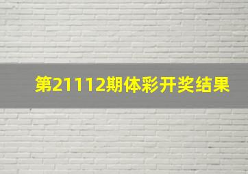 第21112期体彩开奖结果