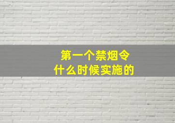 第一个禁烟令什么时候实施的