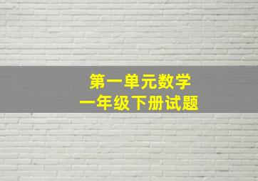 第一单元数学一年级下册试题