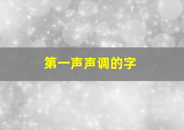 第一声声调的字