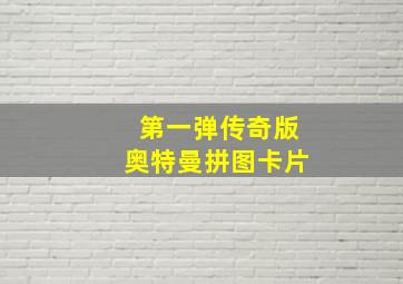 第一弹传奇版奥特曼拼图卡片