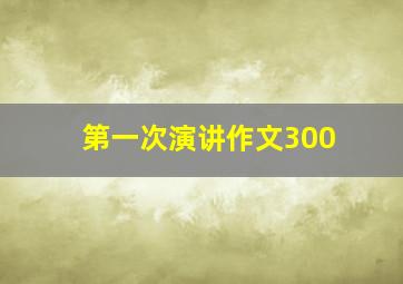 第一次演讲作文300