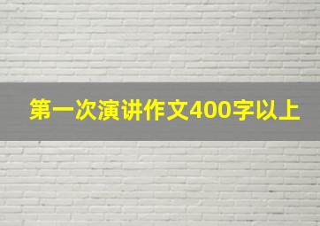 第一次演讲作文400字以上