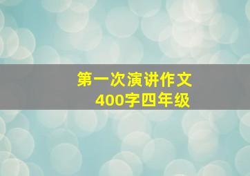 第一次演讲作文400字四年级