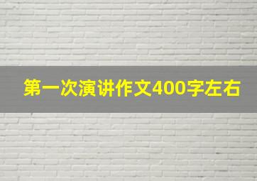 第一次演讲作文400字左右