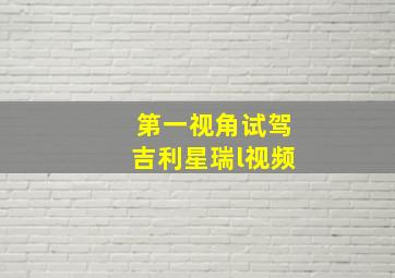 第一视角试驾吉利星瑞l视频