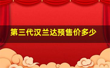 第三代汉兰达预售价多少