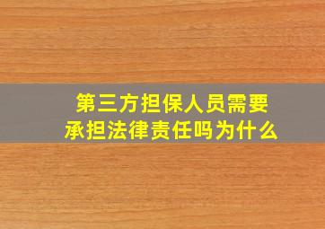 第三方担保人员需要承担法律责任吗为什么