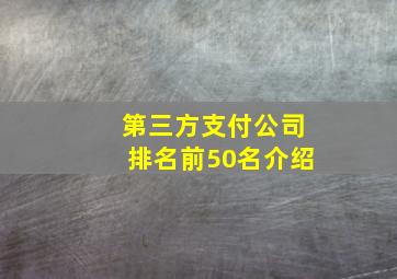 第三方支付公司排名前50名介绍